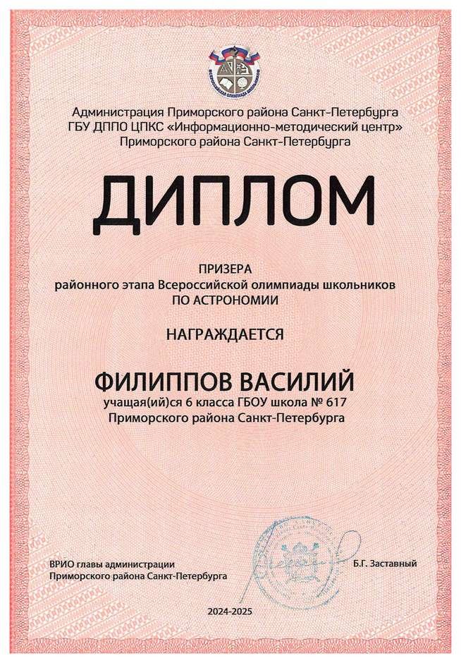 2024-2025 Филиппов Василий 6л1 астрономия (Федорчук Л.В.)